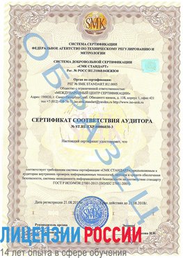 Образец сертификата соответствия аудитора №ST.RU.EXP.00006030-3 Северодвинск Сертификат ISO 27001